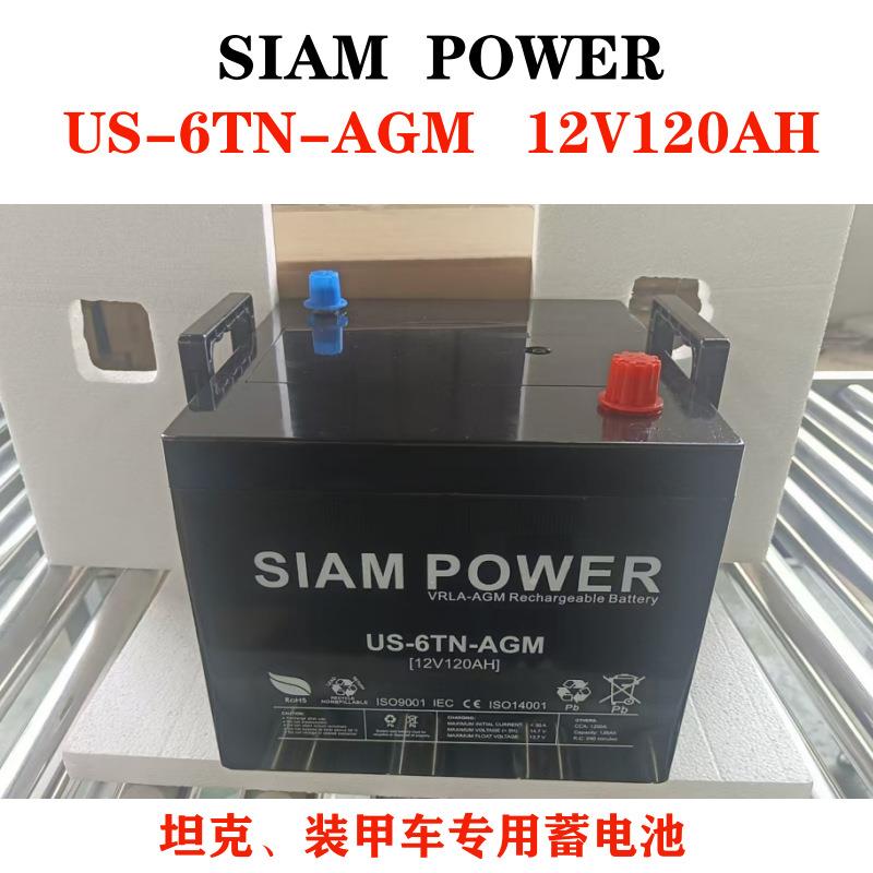 坦克专用蓄电池US-6-TN-AGM装甲车12V120AH免维护SIAMPOWER电瓶
