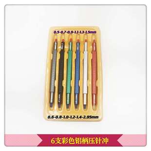 彩色双头压针冲 压针冲 修表工具 6PCS彩色铝柄压针冲