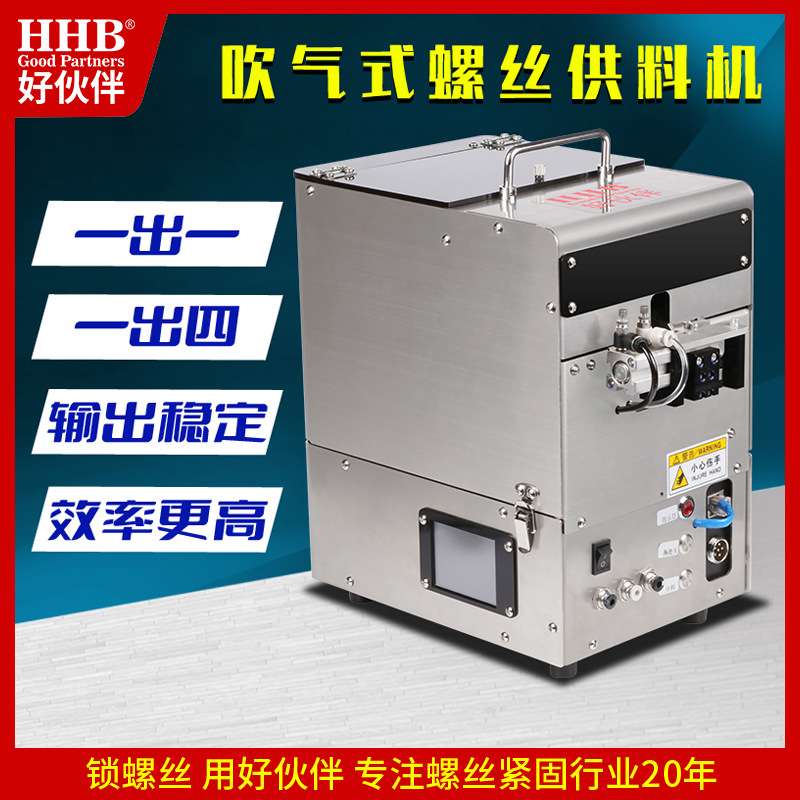 好伙伴自动锁螺丝机吹气式全自动拧螺丝机触摸屏吸附式螺丝送料机