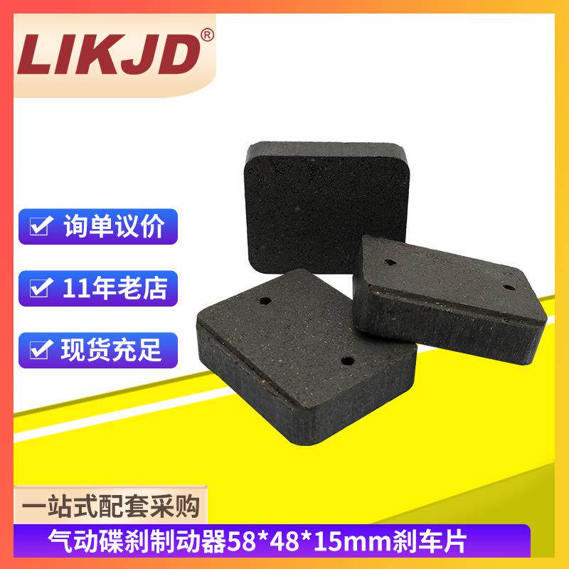 气动碟刹制动器刹车片58*48*15mm制动块摩擦片刹车器来令片