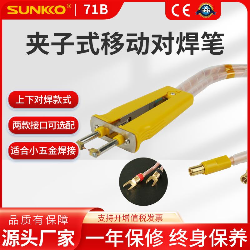 SUNKKO71B上下单手对焊笔聚合物电池焊接单点对焊手柄手持点焊笔