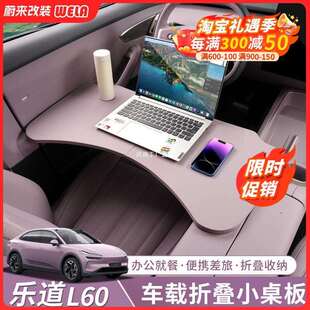 适用乐道L60车载小桌板多功能餐桌可折叠车用办公电脑桌用品配件