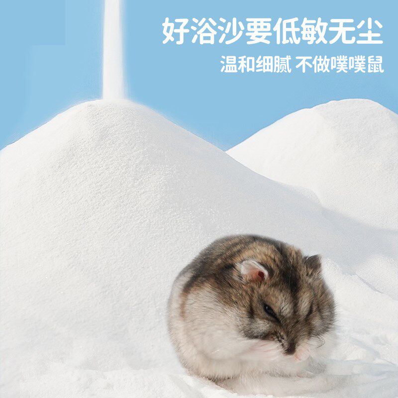 仓鼠浴沙尿沙二合一专用洗澡的浴沙杀菌除臭用品金丝熊浴沙盐龙猫