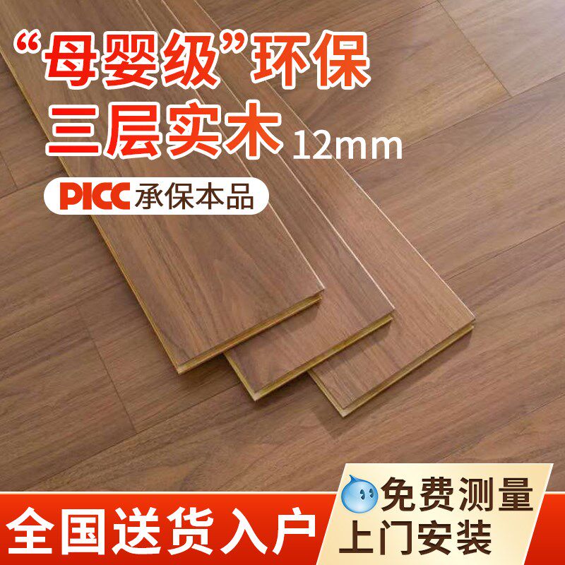 三层实木地板家用包上门安装12mm黑胡桃地暖专用锁扣新三层木地板