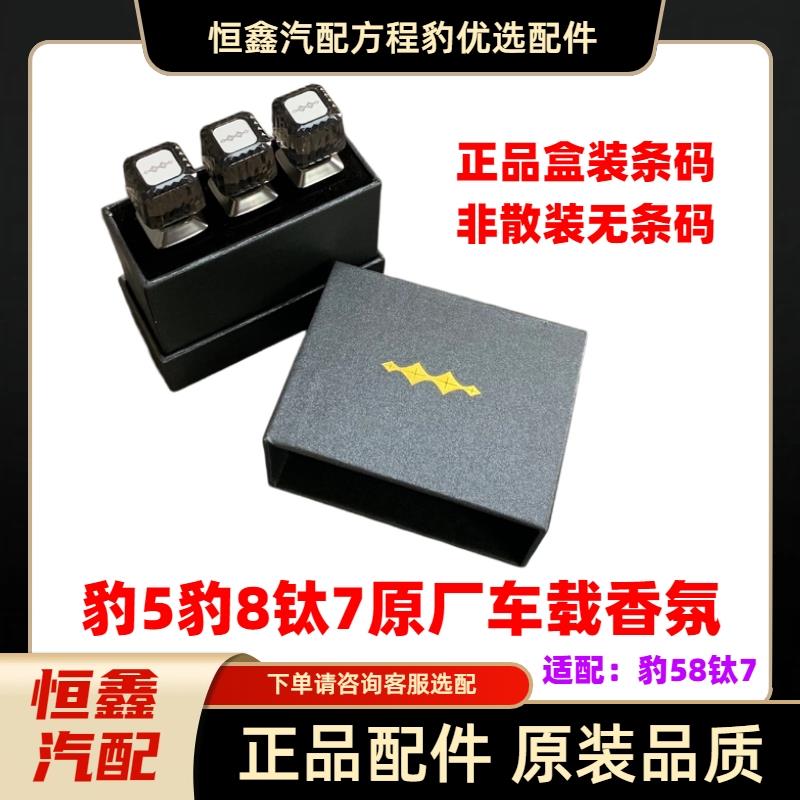 方程豹豹5/豹8/钛7通用 原厂全新车载香薰棒全新正品香氛棒替换芯