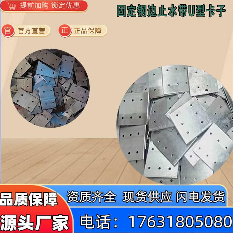 固定钢边止水带U型卡子丁基腻子橡胶自粘片铆接胶水抱箍镀锌卡扣