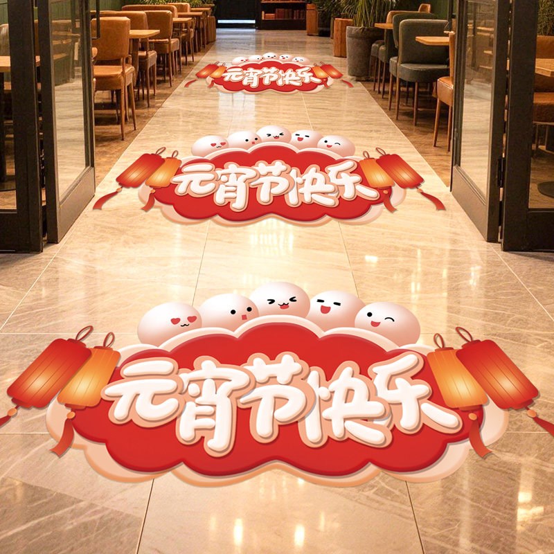 正月十五元宵节地贴商场店铺餐馆主题氛围场景布置地面装饰墙贴画