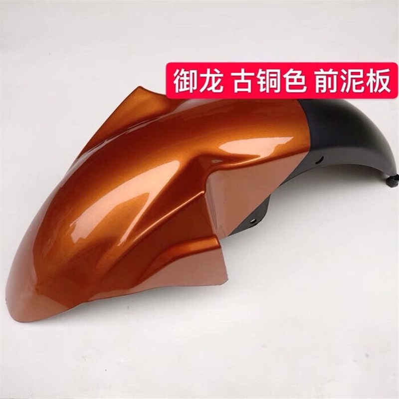 适用御龙QJ125-26/QJ150-26A摩托车前瓦挡泥板前挡泥板前沙板