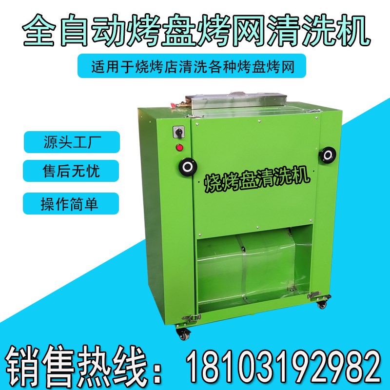 全自动烧烤盘清洗机烤肉店烤网清洗商用电动刷烤网烤盘洗篦子设备