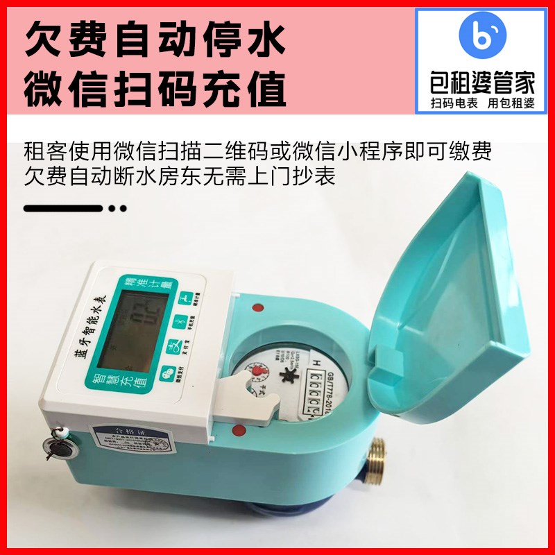 智能蓝牙家用水表手机扫码充值水费预付费水表出租房小区公寓水表