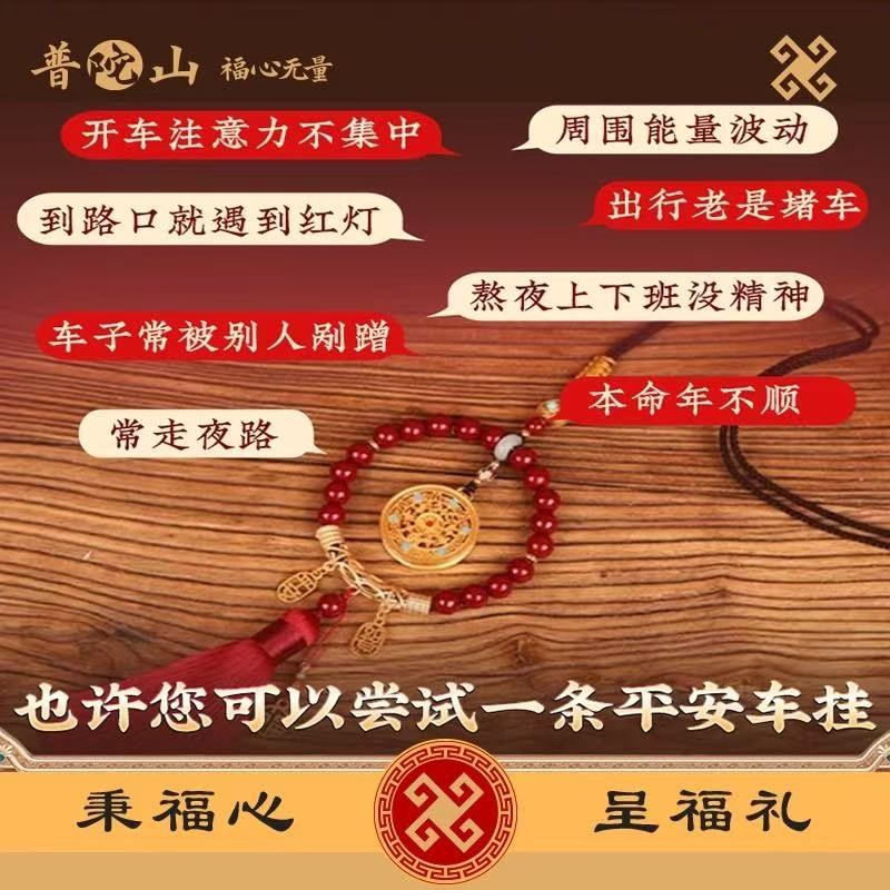 普陀山朱砂汽车挂件2026年车载挂饰本命年汽车护身符车挂饰保平安