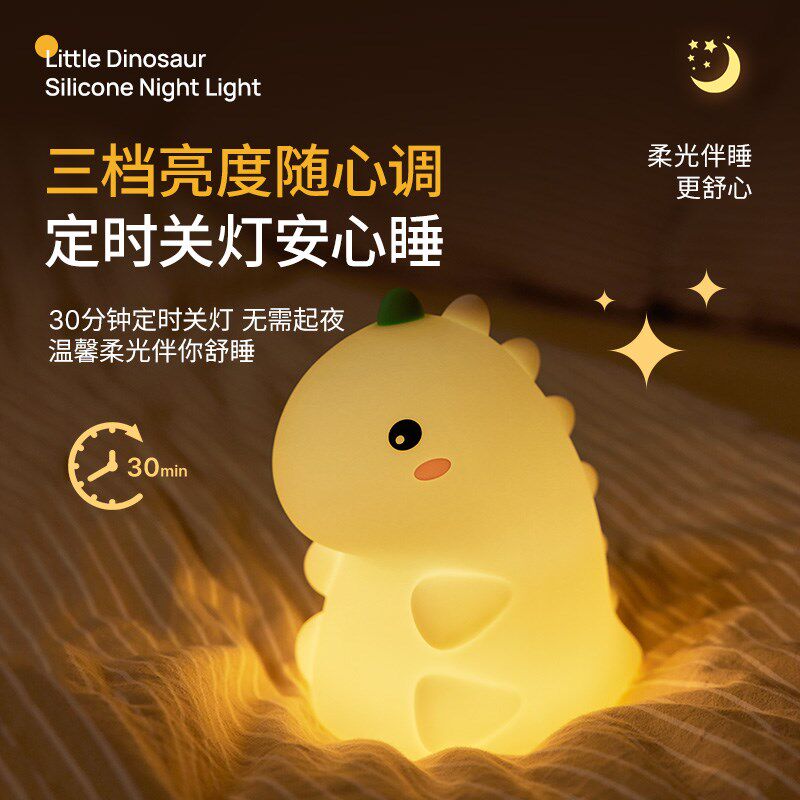 恐龙硅胶小夜灯儿童伴睡卧室婴儿喂奶床头睡眠护眼拍拍灯夜间起夜