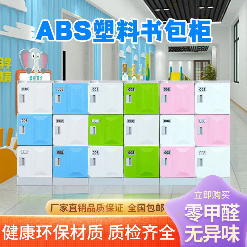 塑料书包柜学生教室储物柜幼儿园收纳柜带锁ABS环保材质厂家直销