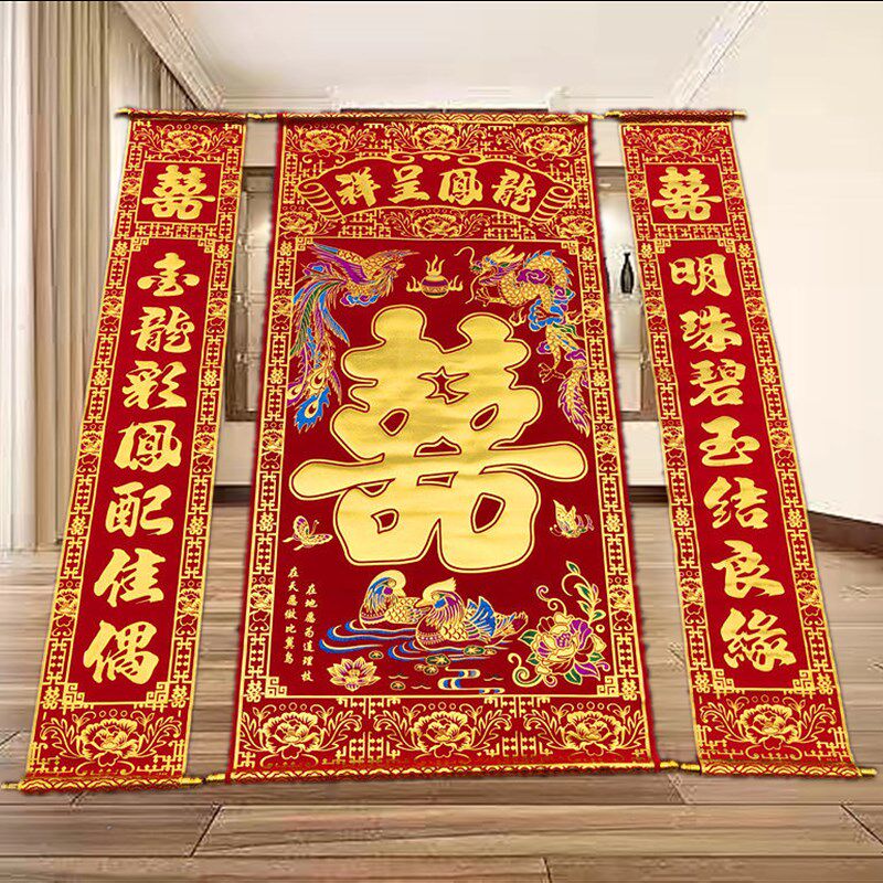 结婚对联中堂挂画喜字绒布烫金婚联背景婚庆用品男方拜堂客厅装饰