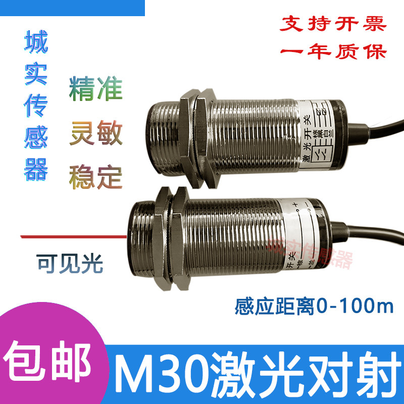 可见光M30激光光电红外线开关对射式NPNPNP常开常闭远距离0-100米
