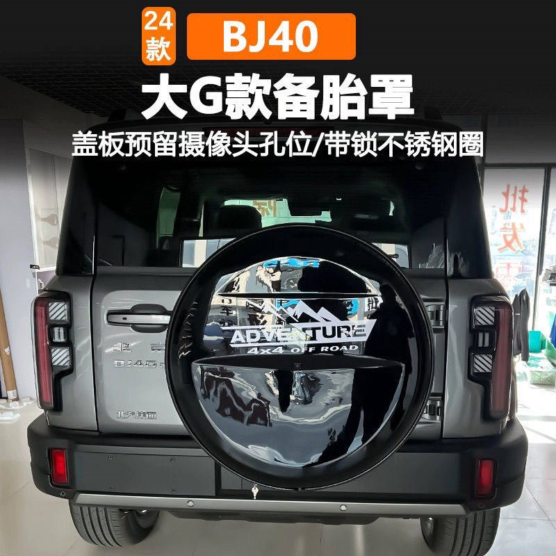 25款全新北京BJ40e增程版备胎罩新能源魔盒电驱版BJ40后挂备胎罩图片
