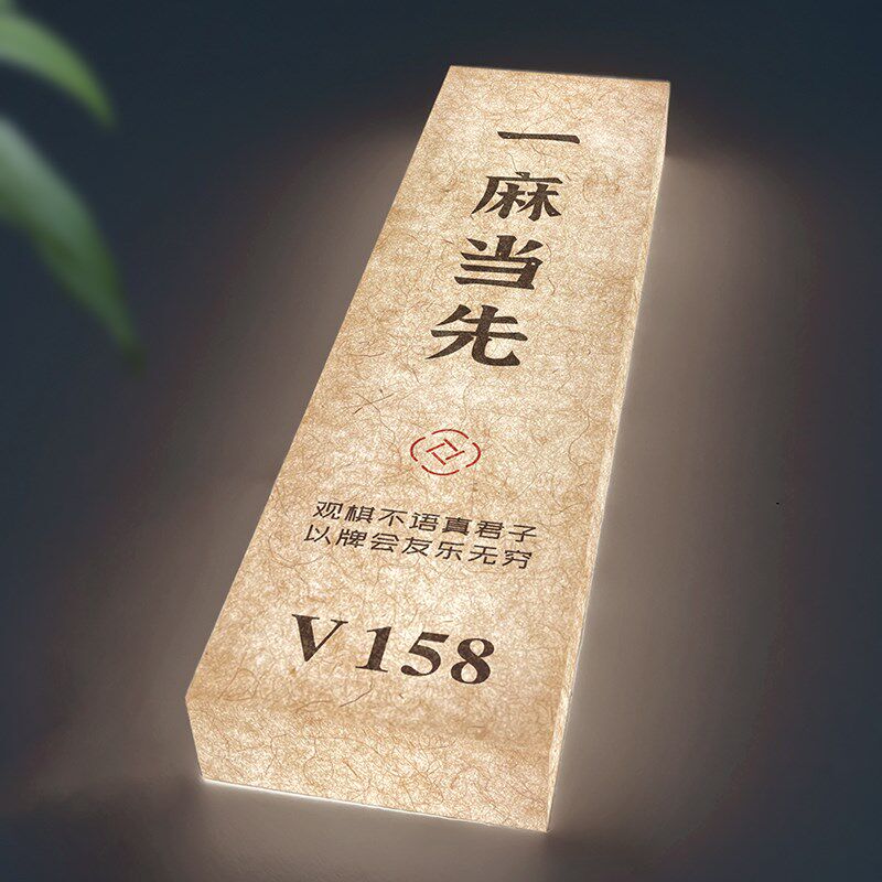 高档麻将馆发光门牌定制新中式风格带灯提示牌桌游包厢名称标示牌