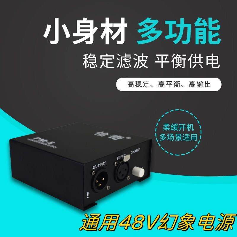 恰奇PM-5幻象电源48V电容麦克风话筒专用供电器防噪内置声卡通用