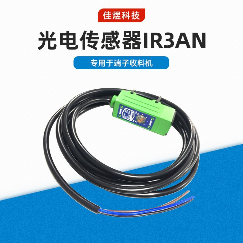 TAKEX竹中传感器IR3AN/光电传感器IR3AN/光控收料机传感器