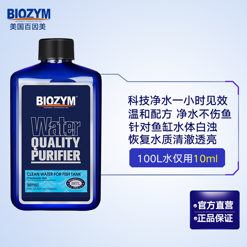 百因美净水剂水质净化剂鱼缸净水剂清澈剂除黄水净化水质消除浑浊
