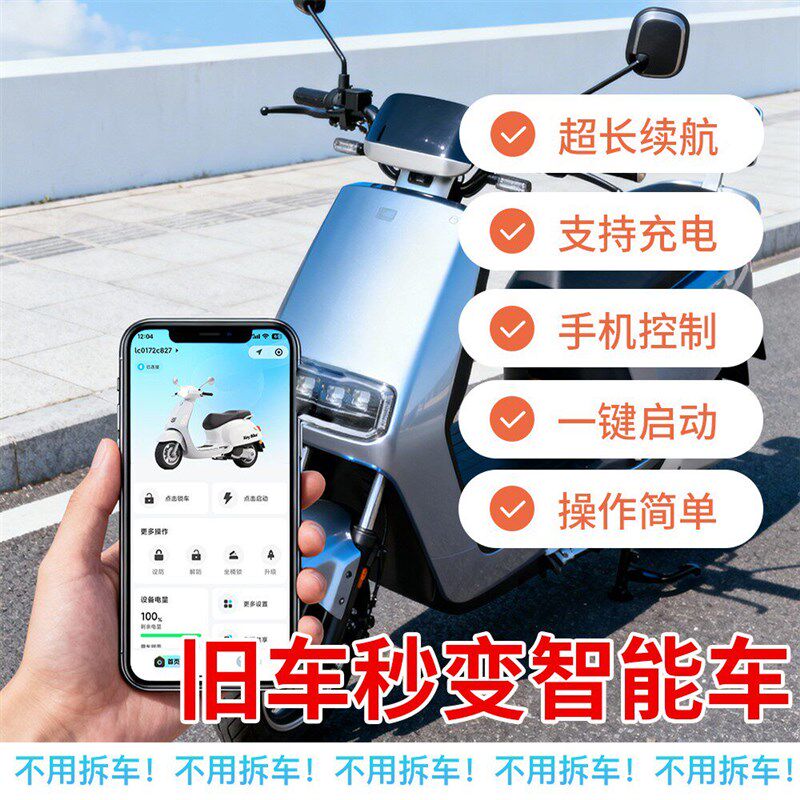 电动车手机蓝牙感应一键启动通用遥控三轮车电瓶车无线防盗控制器