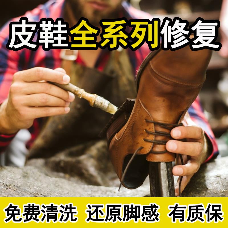 修鞋服务清洗修鞋店铺专业修理皮鞋维修换底换皮后跟破损修补修复