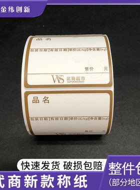 WS武商新款60*50三防热敏纸 标签纸超市用电子秤打印纸不干胶称纸