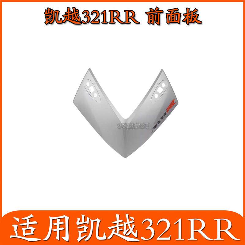 适用凯越321RR摩托车前面板大灯下塑料件外壳