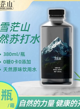 雪茫山天然苏打水整箱12瓶*380ml无糖无气弱碱性水清爽饮料批发价