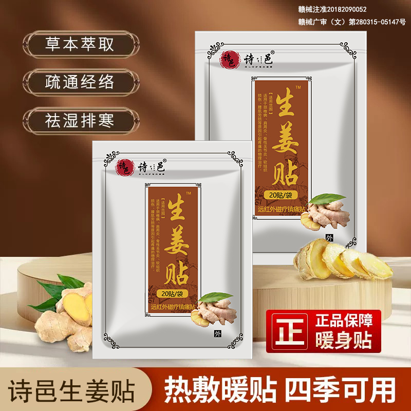 诗邑生姜贴远红外磁疗贴通经活络