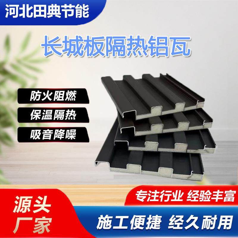 阳光房铝合金屋顶瓦聚氨酯填充发泡双层保温铝板长城板隔热铝瓦,基础建材,隔热保温片,淘宝优惠券,粉丝福利购,淘宝优惠卷