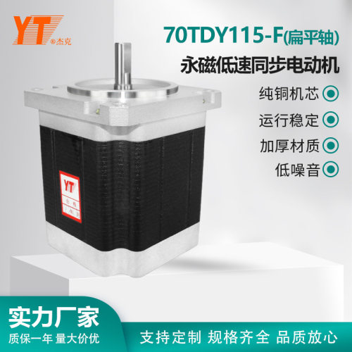 苏州YT银通杰克70TDY115-F永磁低速同步电动机扁平轴纯铜机芯