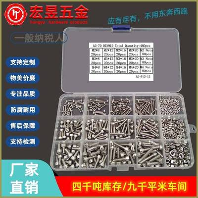 480pcsM2M3M4促销不锈钢304杯头内六角螺丝配螺母组合套装