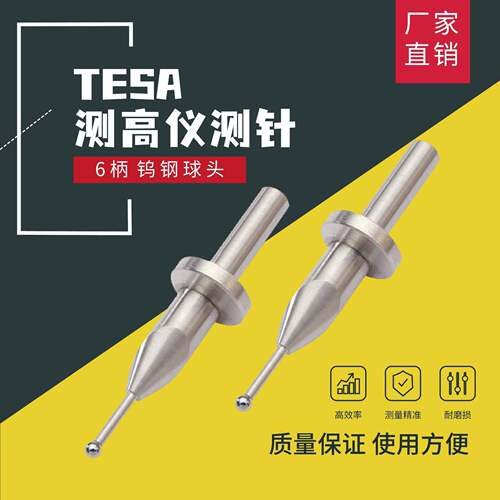 Tesa高度仪测针6柄偏心测针钨钢锥形杆形圆柱形桶形测头夹持器
