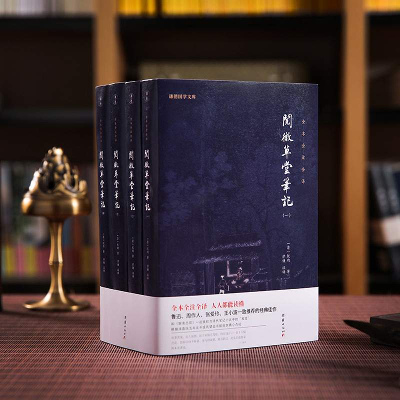 阅微草堂笔记（全四册 全本全注全译）