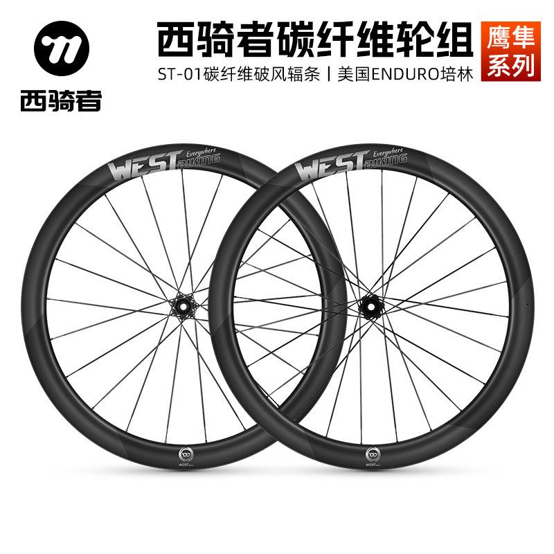 西骑者公路车碳纤维轮组碟刹碳辐条自行车700C轮组真空开口胎轮圈