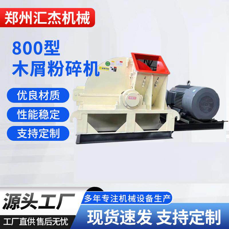 800型食用菌木耳料木屑机香菇料杂木粉碎机原木粉碎设备