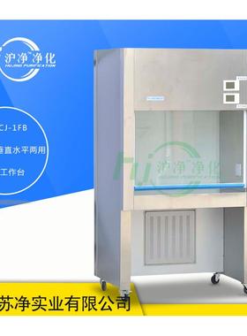 上海沪净SW-CJ-1FBSW-CJ-2FB净化工作台垂直水平两用