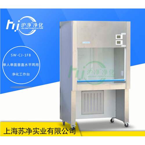 上海沪净SW-CJ-1FBSW-CJ-2FB净化工作台垂直水平两用