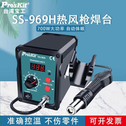 宝工热风枪焊台700W大功率SS-969H数显可调温SMD拆焊台热风拆焊台
