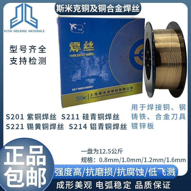上海斯米克S201特制紫铜焊丝SCu1898紫铜焊丝ERCu氩弧焊气保焊丝