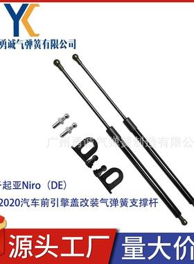 适用于起亚Niro（DE）2016-2020汽车前引擎盖改装气弹簧支撑杆
