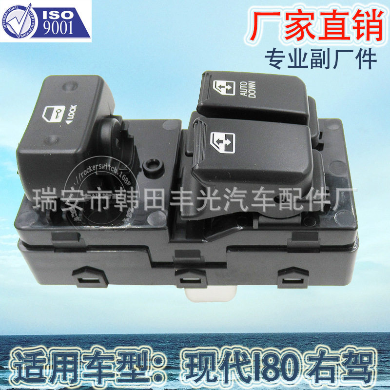 厂家直销 适用于现代I80右驾车窗升降器开关汽车玻璃门电控总成