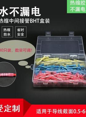 BHT盒装热缩连接管电线防水中间接头绝缘冷压接线端子接线对接器