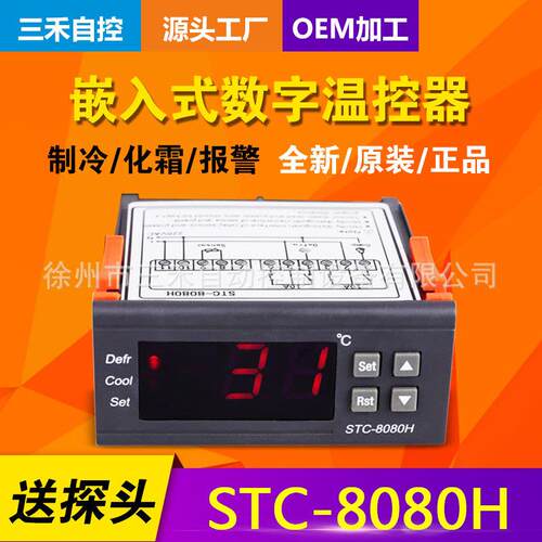 徐州三禾温度控制器STC-8080H制冷化霜延时冷库冷柜电控箱适用