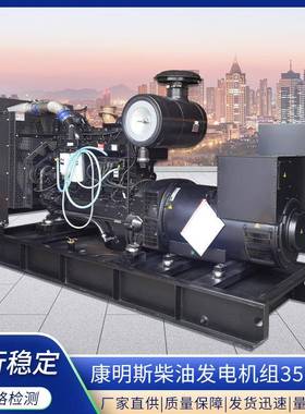 350KW康明斯发电机全铜无刷备用机组大型350千瓦柴油发电机