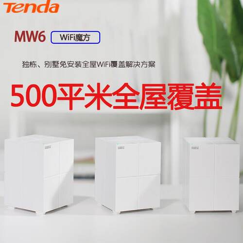 Tenda腾达nova子母分布式路mesh无线路由器别墅大户型穿墙套装MW6