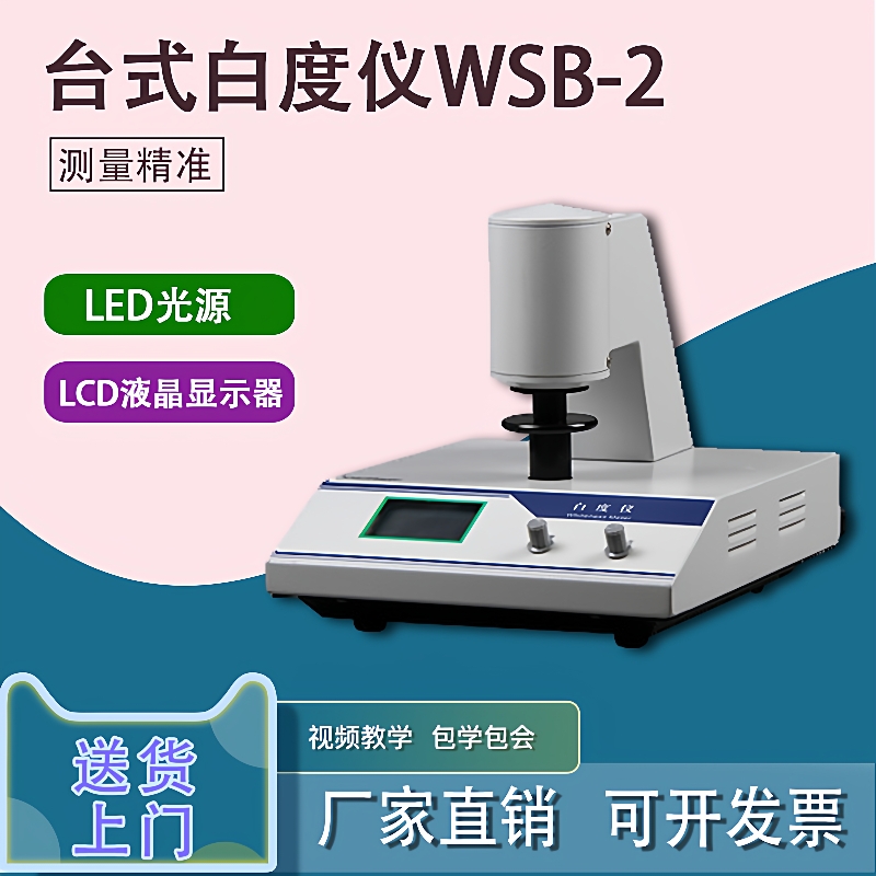 数显台式白度仪WSB-2/便携式白度计/WSB-1白度测试仪/白度检测仪