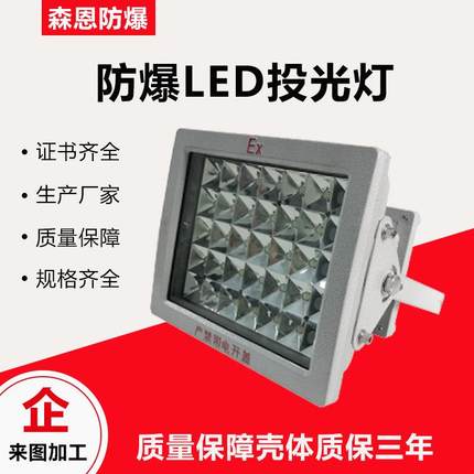 防爆投光灯LED50W-250W防尘防腐防爆投光灯加油站工厂灯方形LED灯