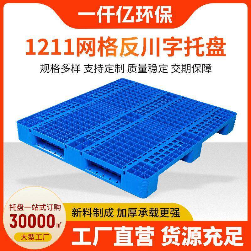 叉车托盘1211网格反川字托盘仓库垫货板1211网格反川字托盘,包装,塑料托盘,淘宝优惠券,粉丝福利购,淘宝优惠卷